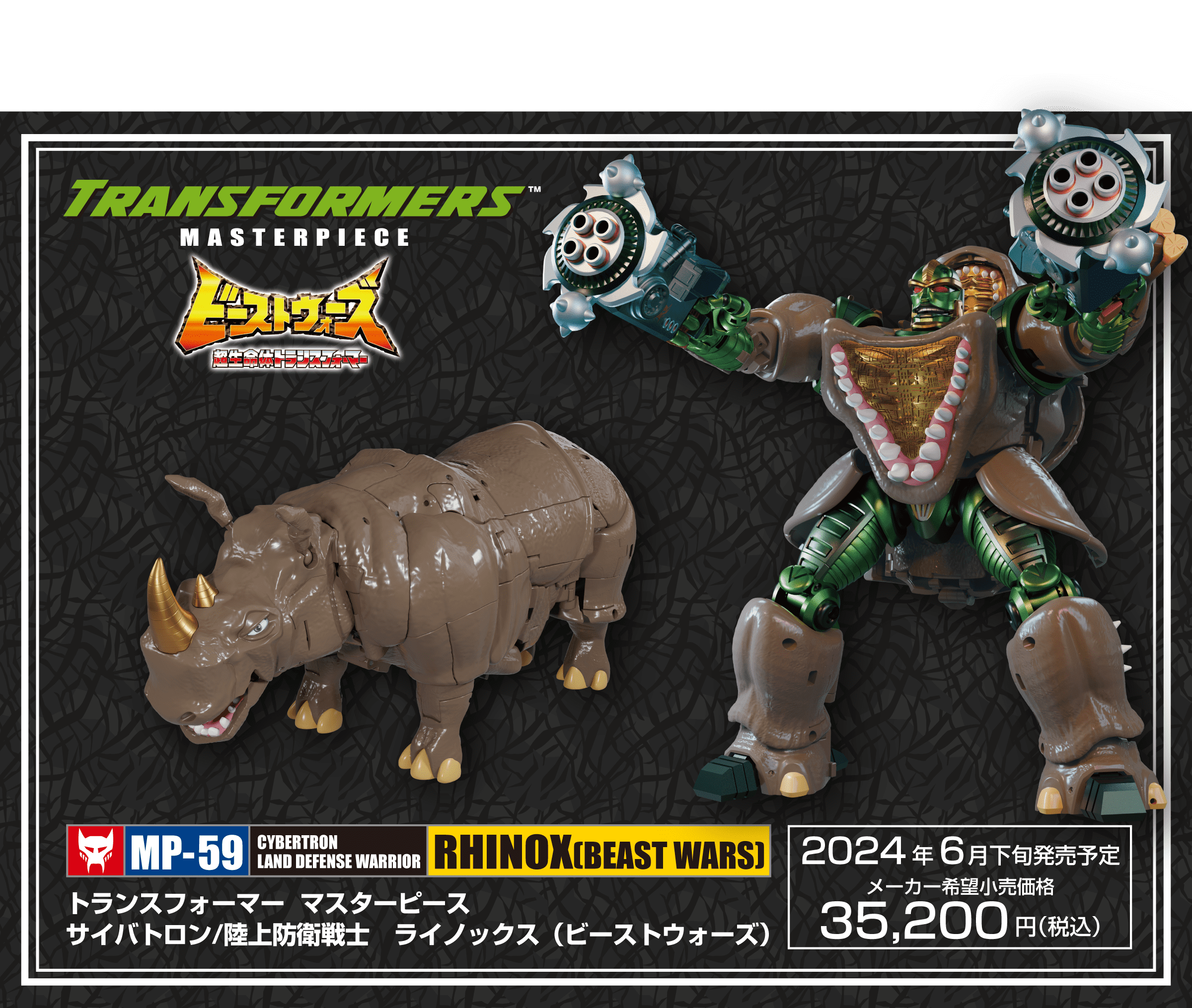 トランスフォーマー マスターピース MP-59 サイバトロン/陸上防衛戦士 ライノックス（ビーストウォーズ）