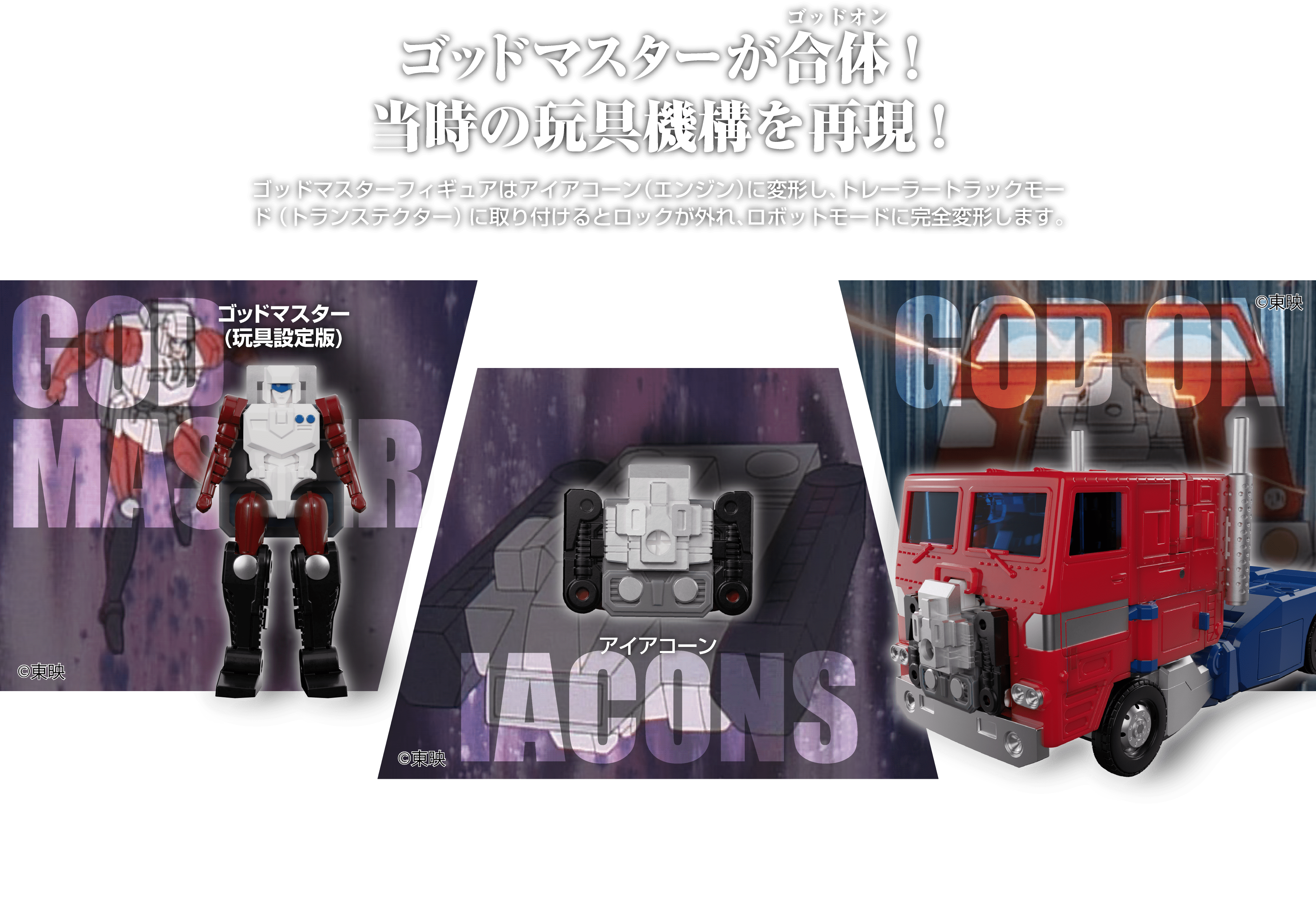 トランスフォーマー 当時の玩具を再現