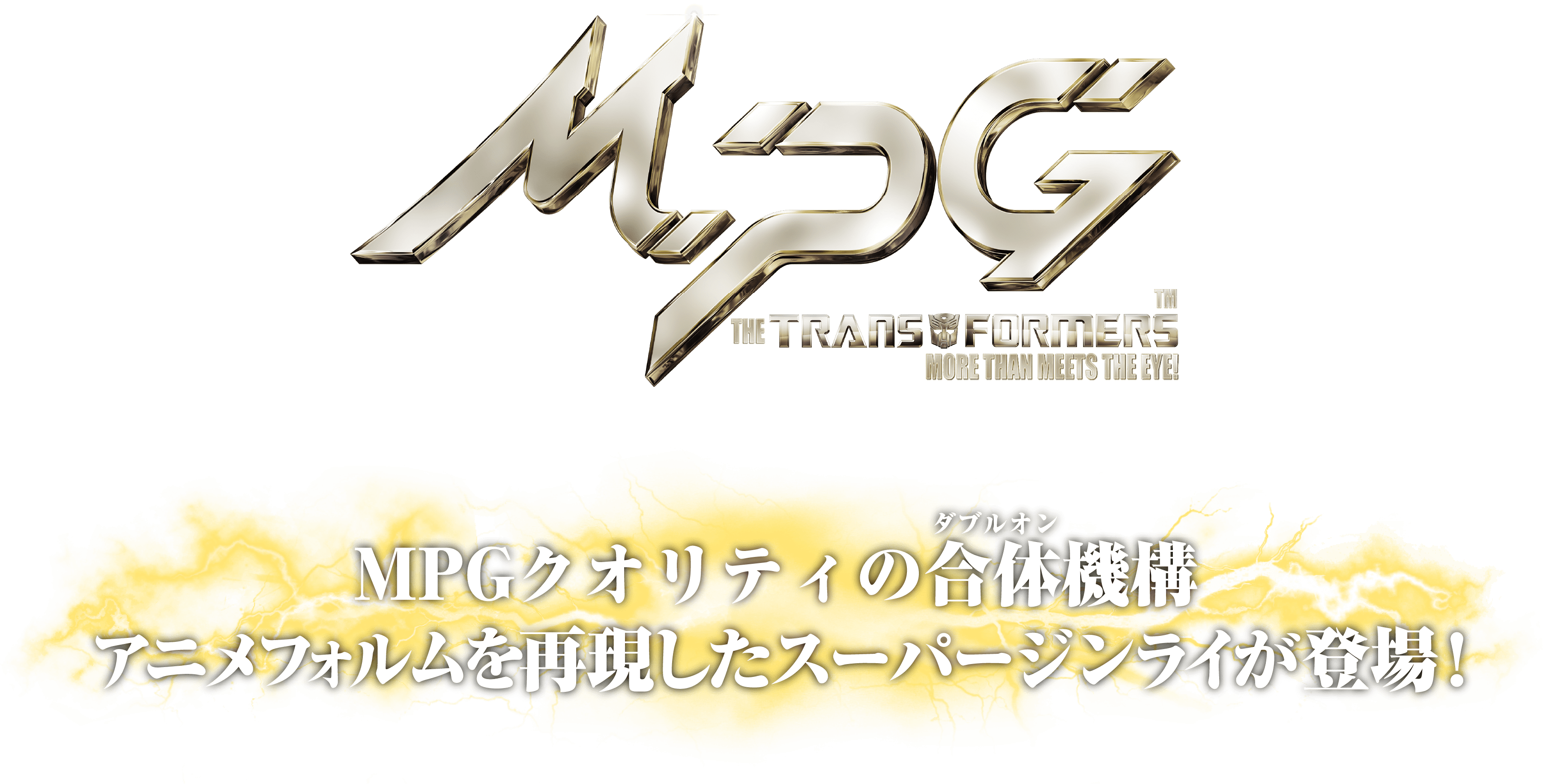 トランスフォーマー MPGクオリティのスーパージンライが登場