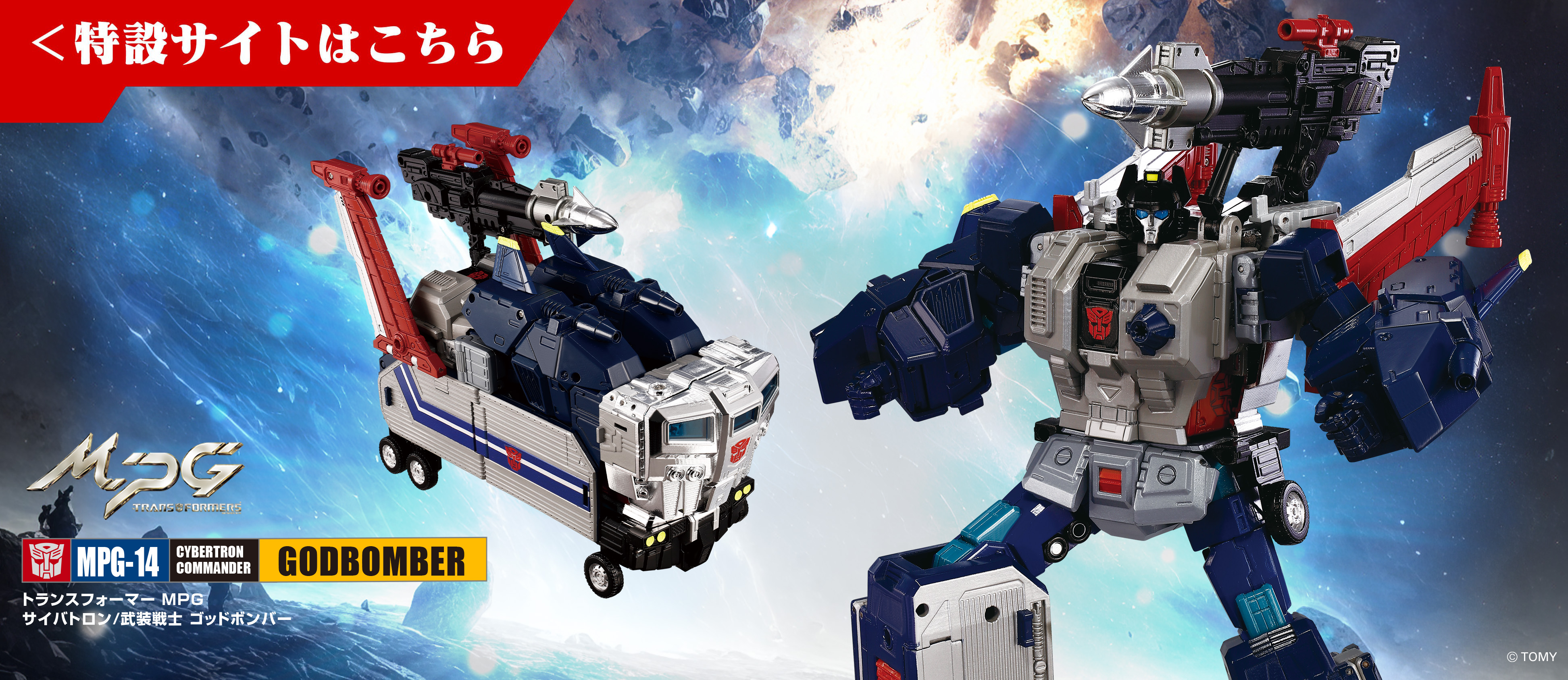 MPG-14 ゴッドボンバー特設ページ