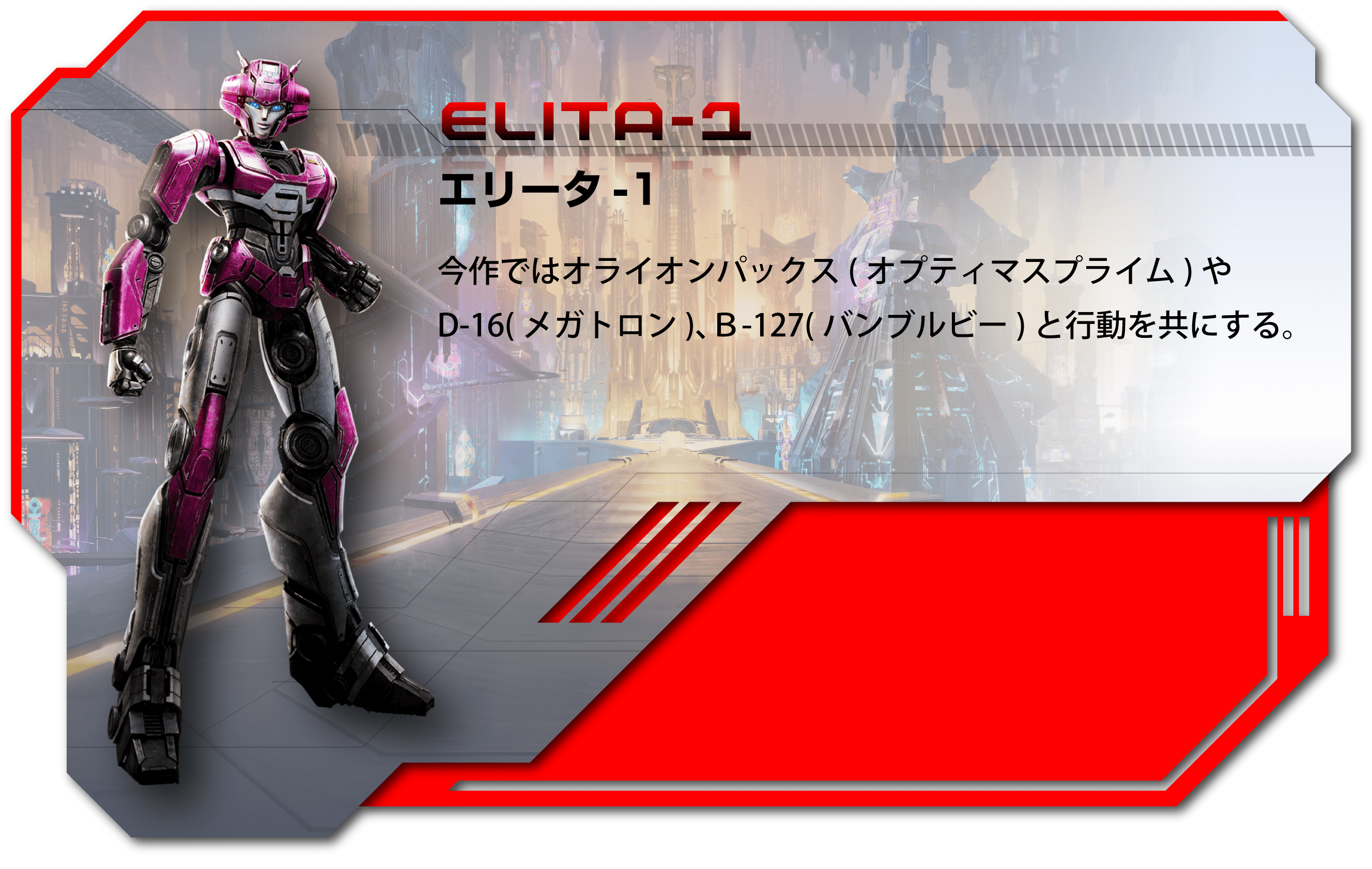 トランスフォーマー ONE エリータ1