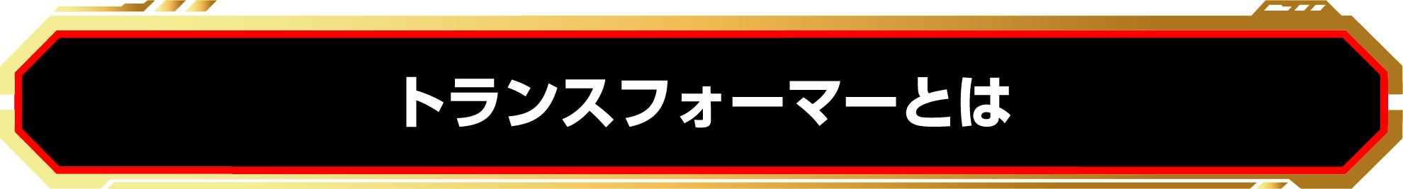 トランスフォーマーとは