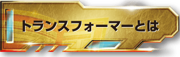 トランスフォーマーとは