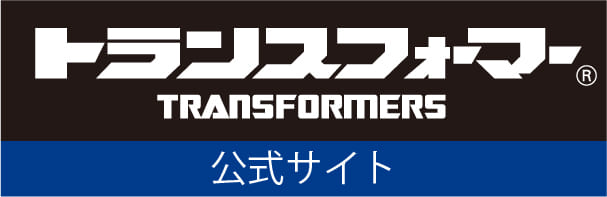 トランスフォーマー 公式ボタン