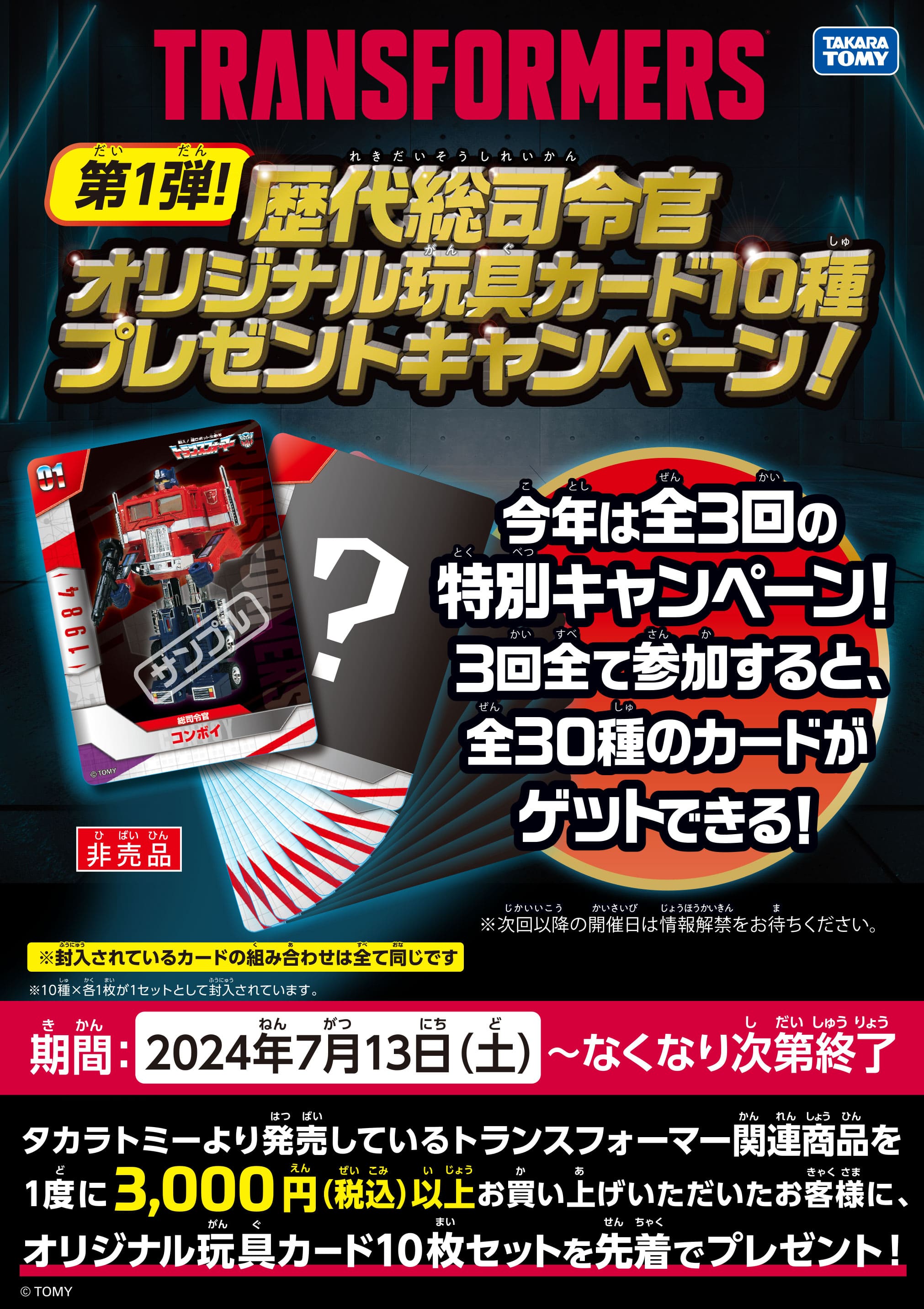 歴代司令官オリジナル玩具カード10種プレゼントキャンペーン！