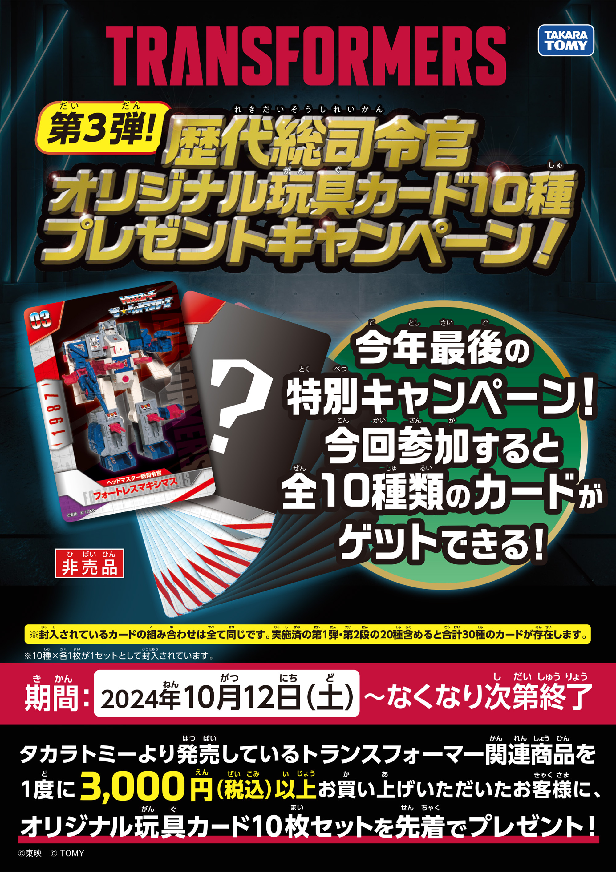 歴代司令官オリジナル玩具カード10種プレゼントキャンペーン！
