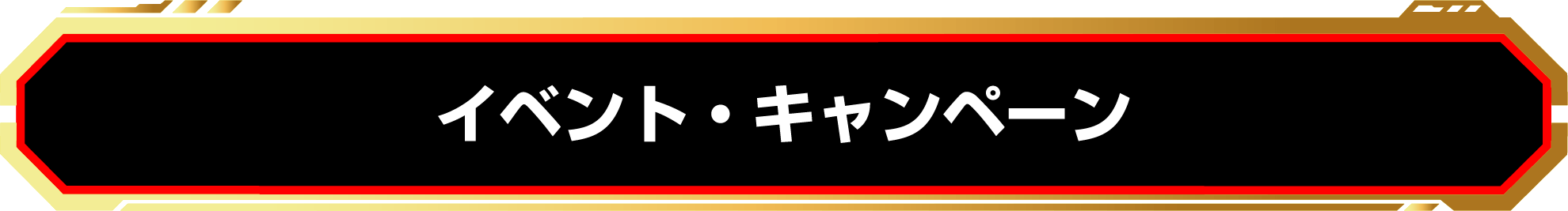 トランスフォーマー ONE イベント・キャンペーン