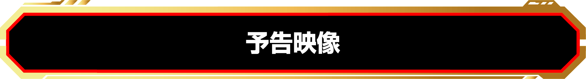 トランスフォーマー ONE 予告映像