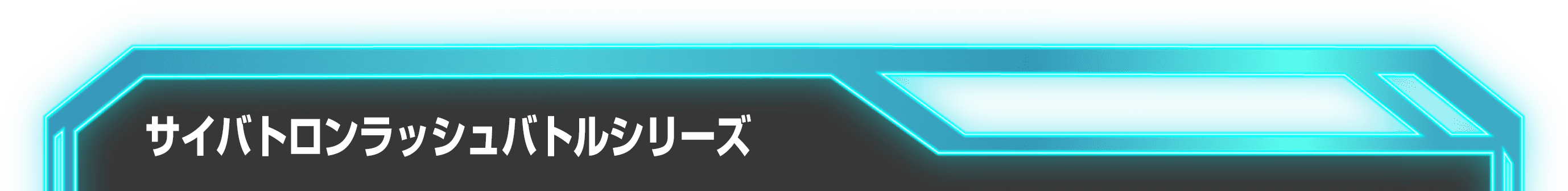 サイバトロンラッシュバトルシリーズ