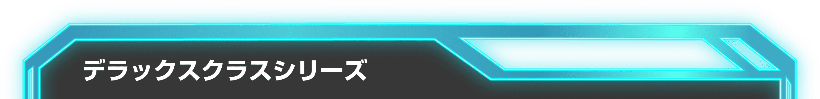 デラックスクラスシリーズ
