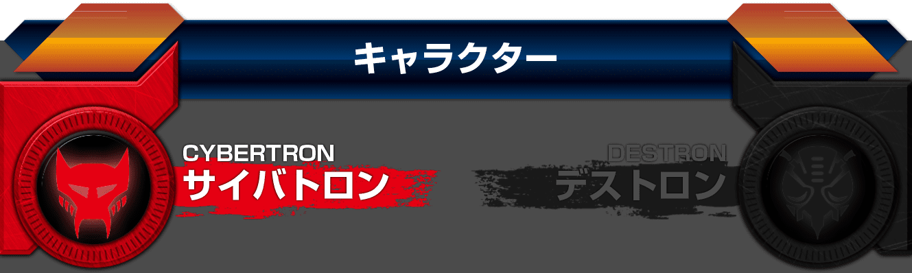 サイバトロン