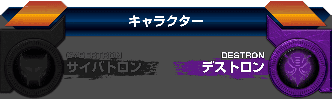 デストロン