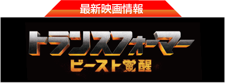 トランスフォーマー ビースト覚醒公式サイト