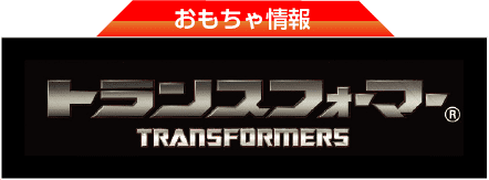トランスフォーマー公式サイト