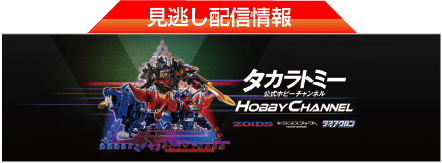 タカラトミー公式ホビーチャンネル