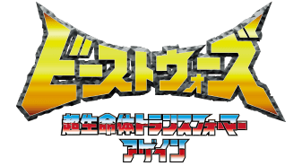 ビーストウォーズアゲイン