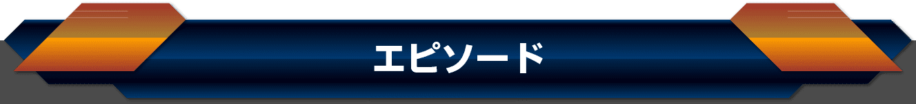 エピソード