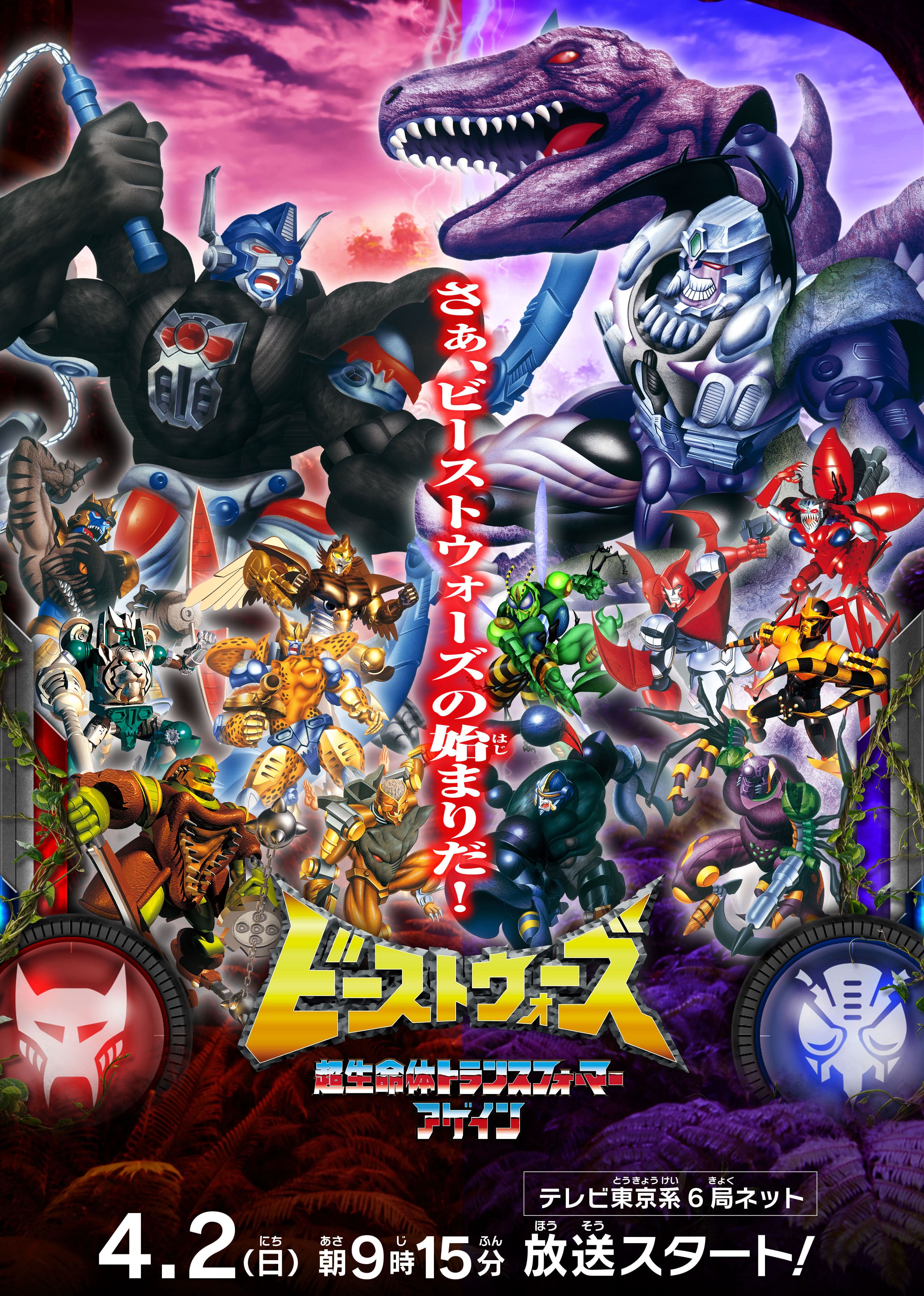 さぁ、ビーストウォーズの始まりだ！