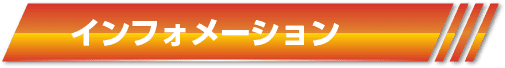 インフォメーション