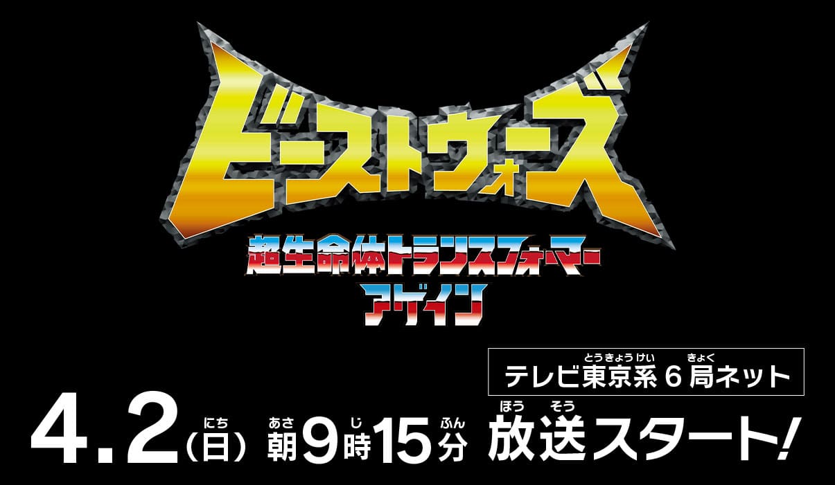 ビーストウォーズ 超生命体トランスフォーマー アゲイン
