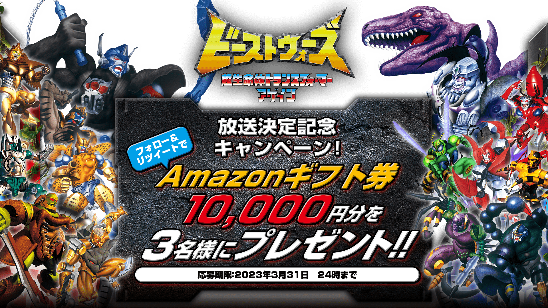 「ビーストウォーズ 超生命体トランスフォーマーアゲイン」放送決定記念キャンペーン開催！