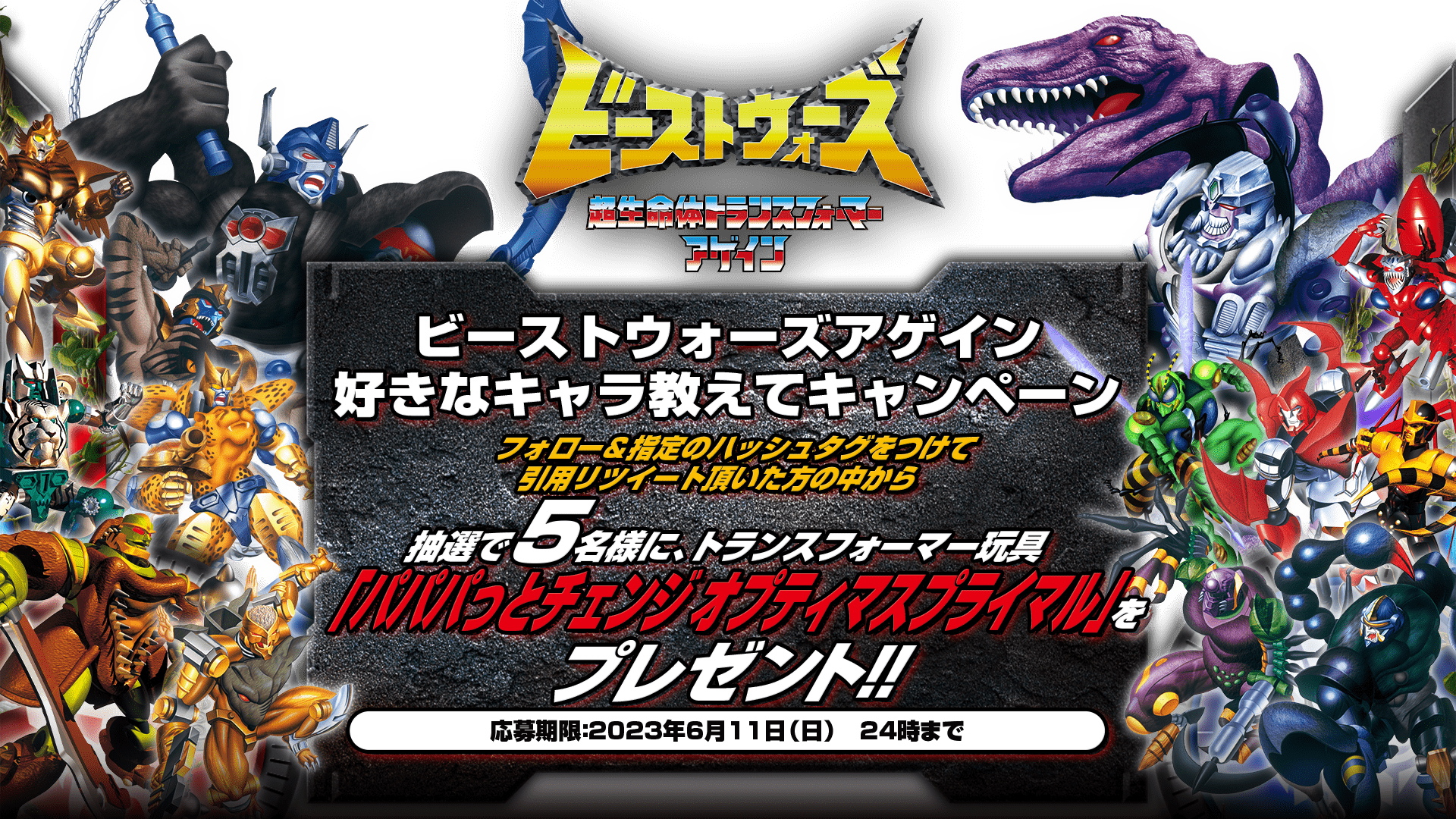 ビーストウォーズアゲイン　好きなキャラ教えてキャンペーン開催！