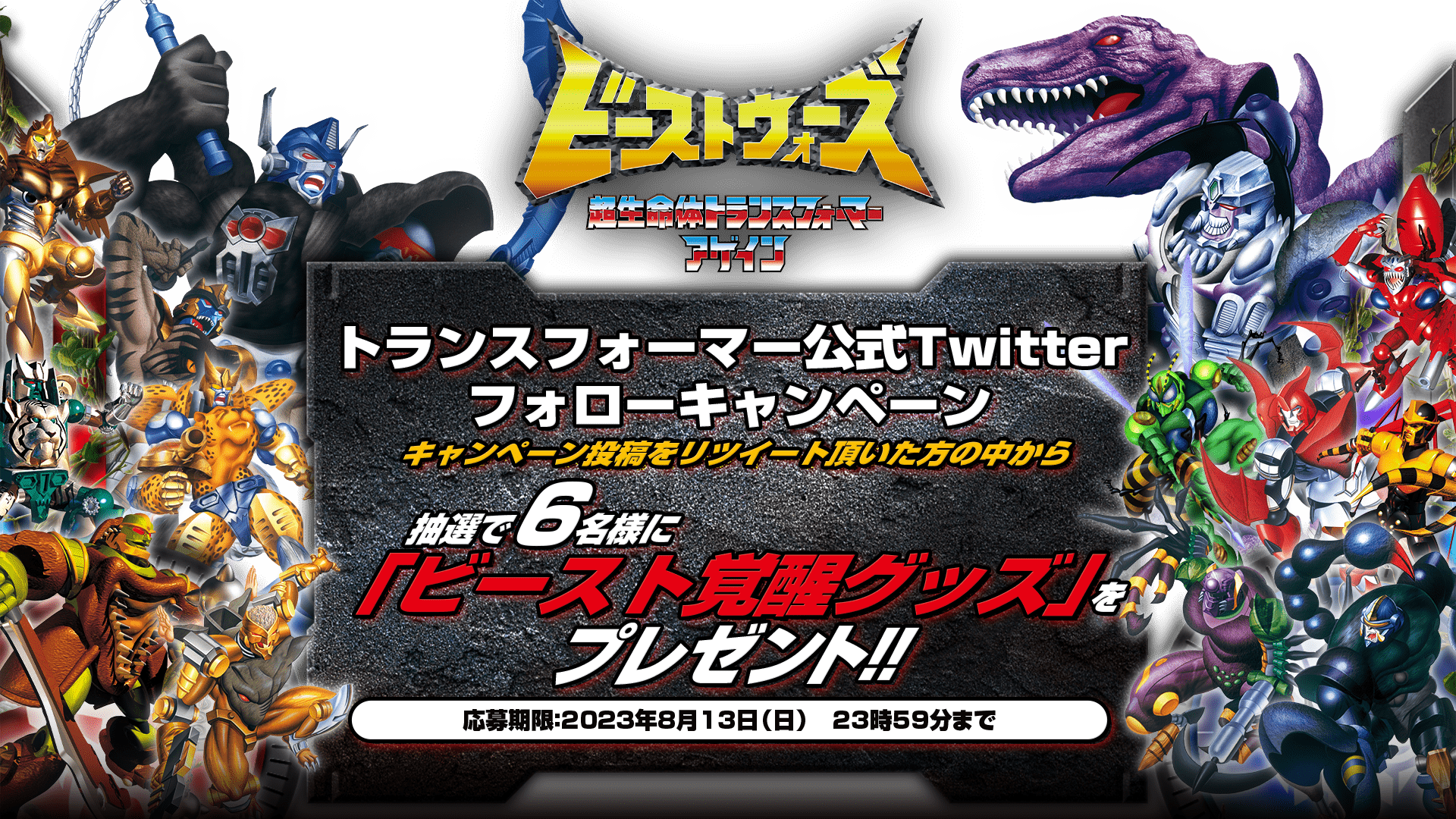 トランスフォーマー公式Twitterキャンペーン開催！