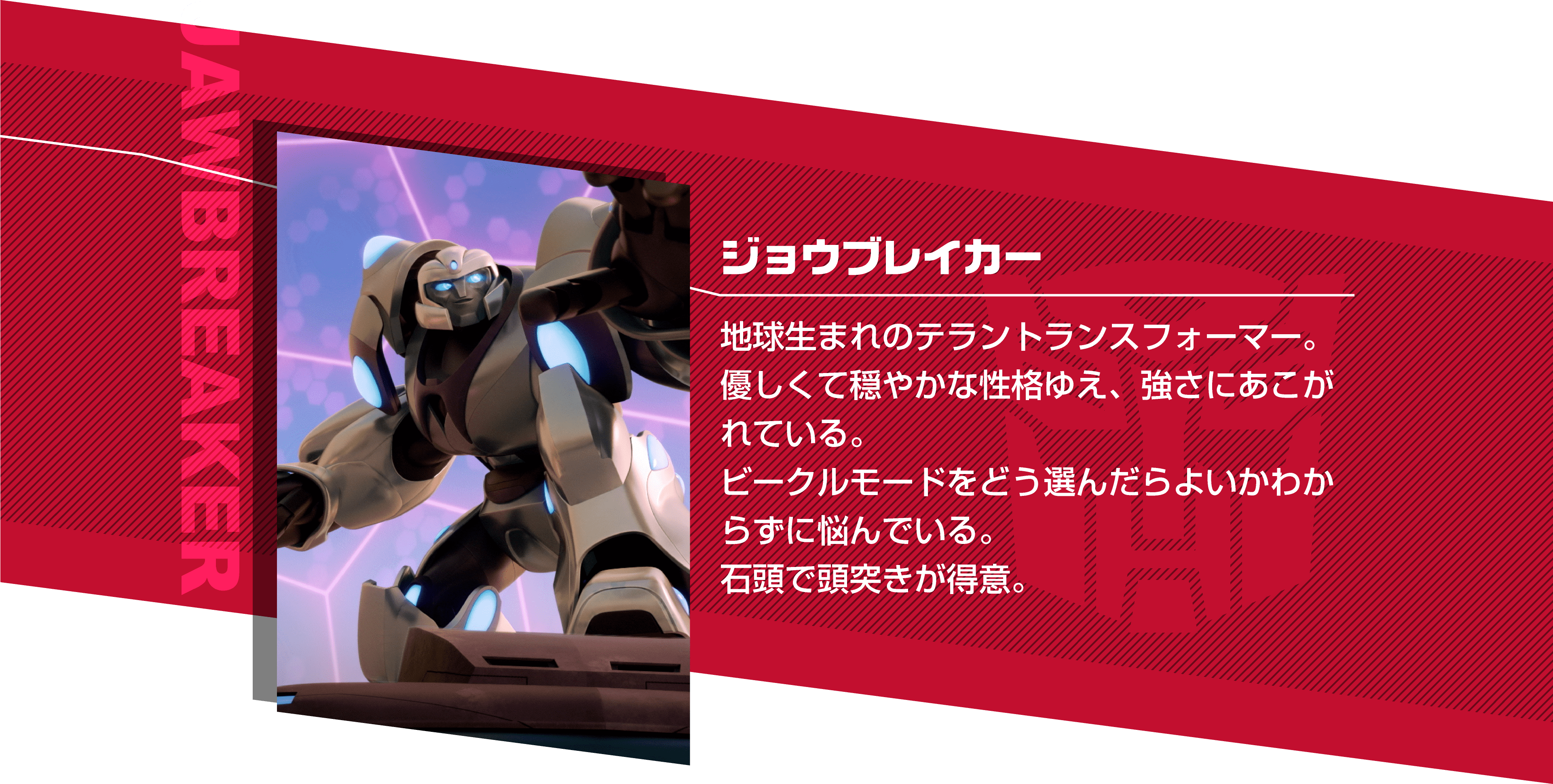 ジョウブレイカー