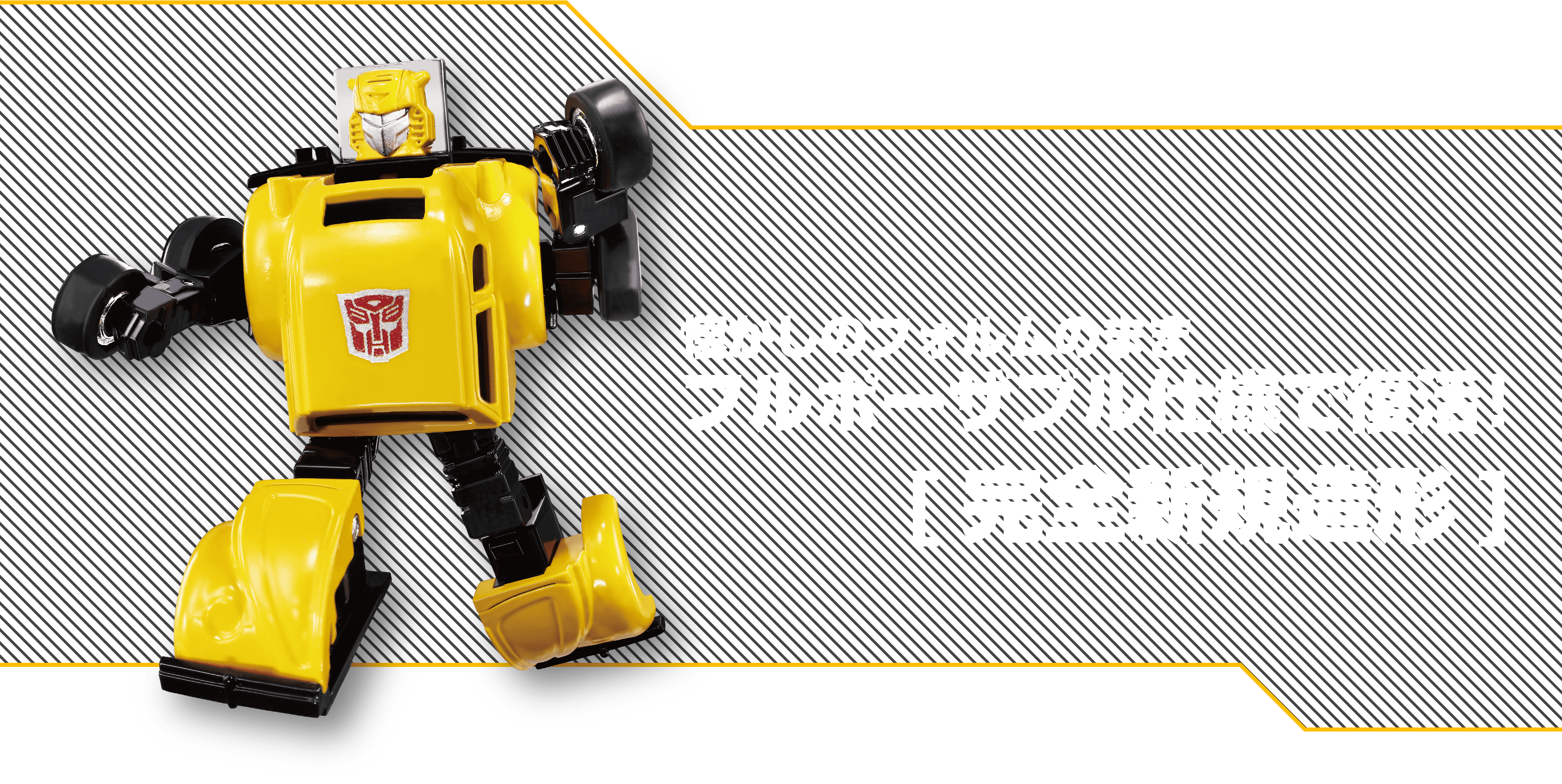 懐かしのフォルムのままフルポーザブル仕様で復活！［完全新規造形］