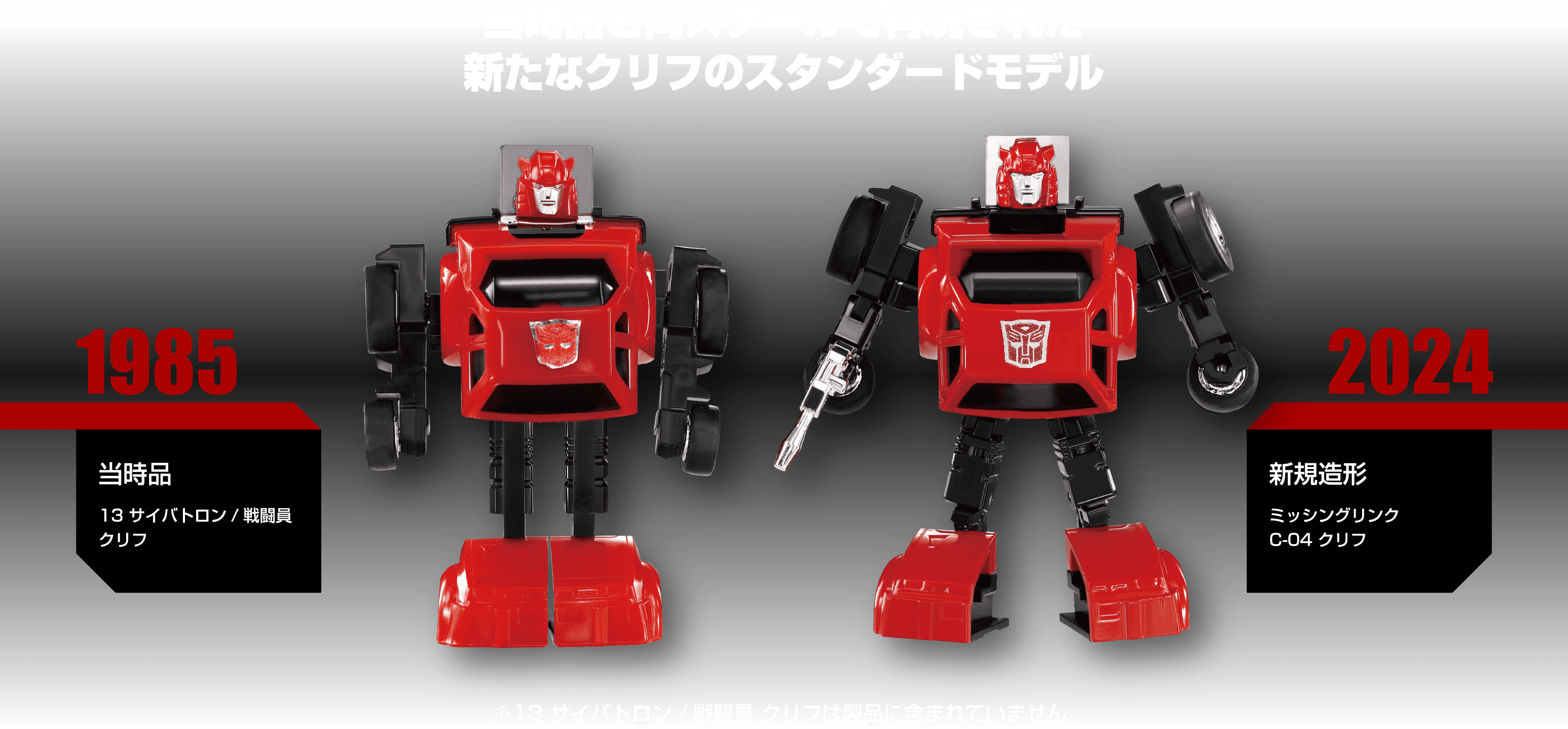 当時品と同スケールで再現された新たなクリフのスタンダードモデル