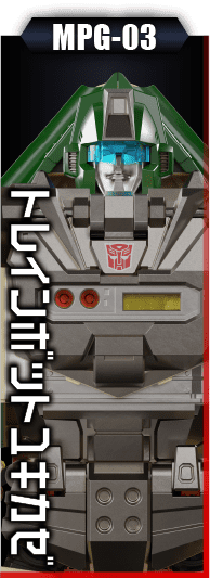 MPG-03 トレインボットユキカゼ