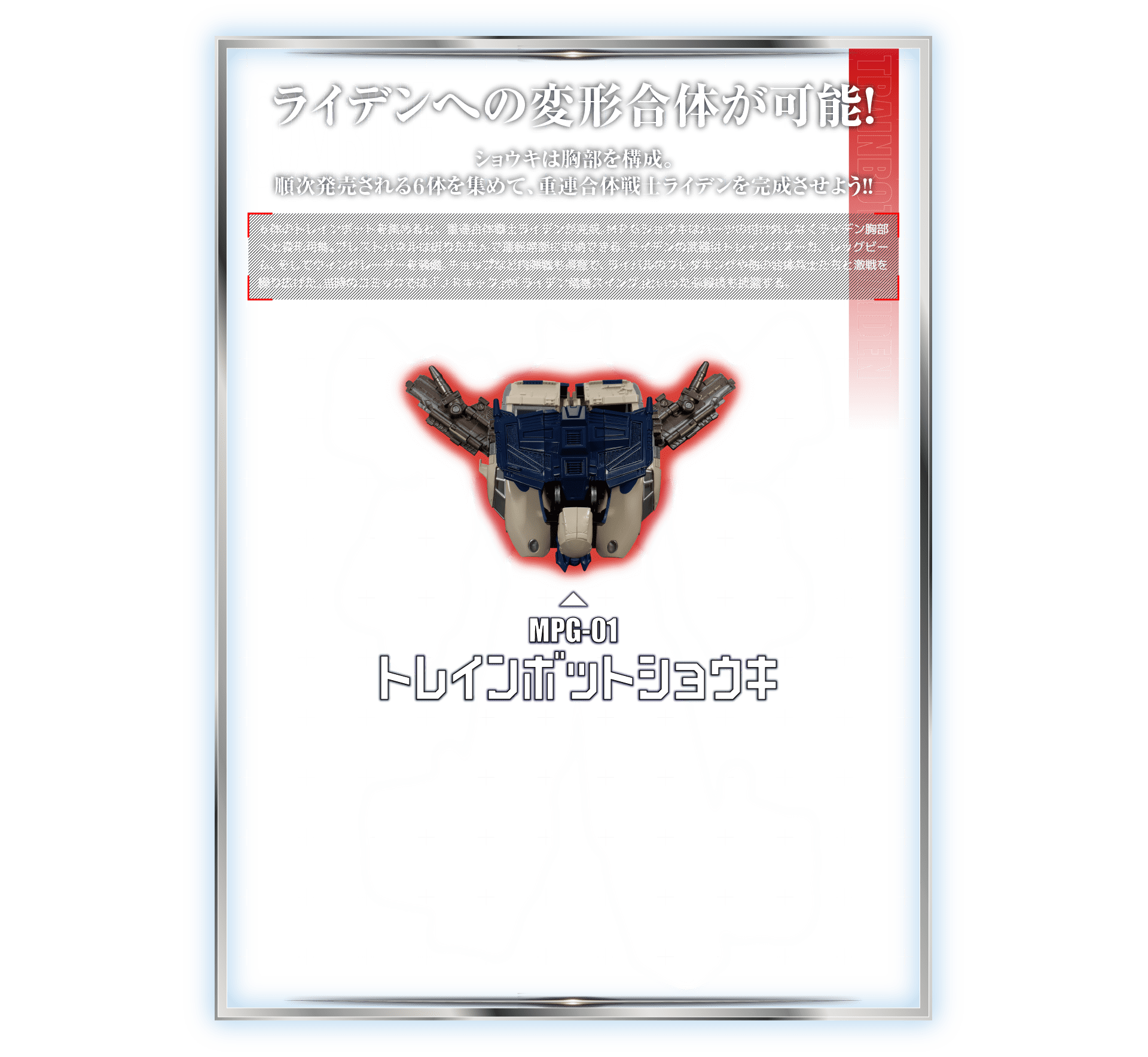 ライデンへの変形合体が可能！