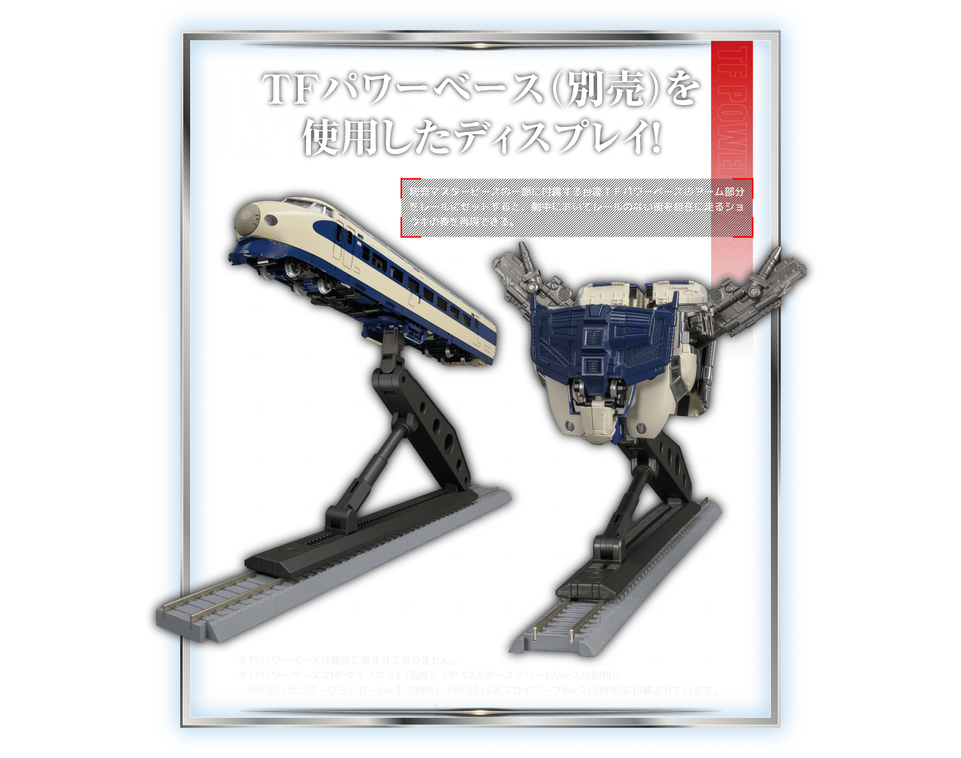 TFパワーベース（別売）を使用したディスプレイ！