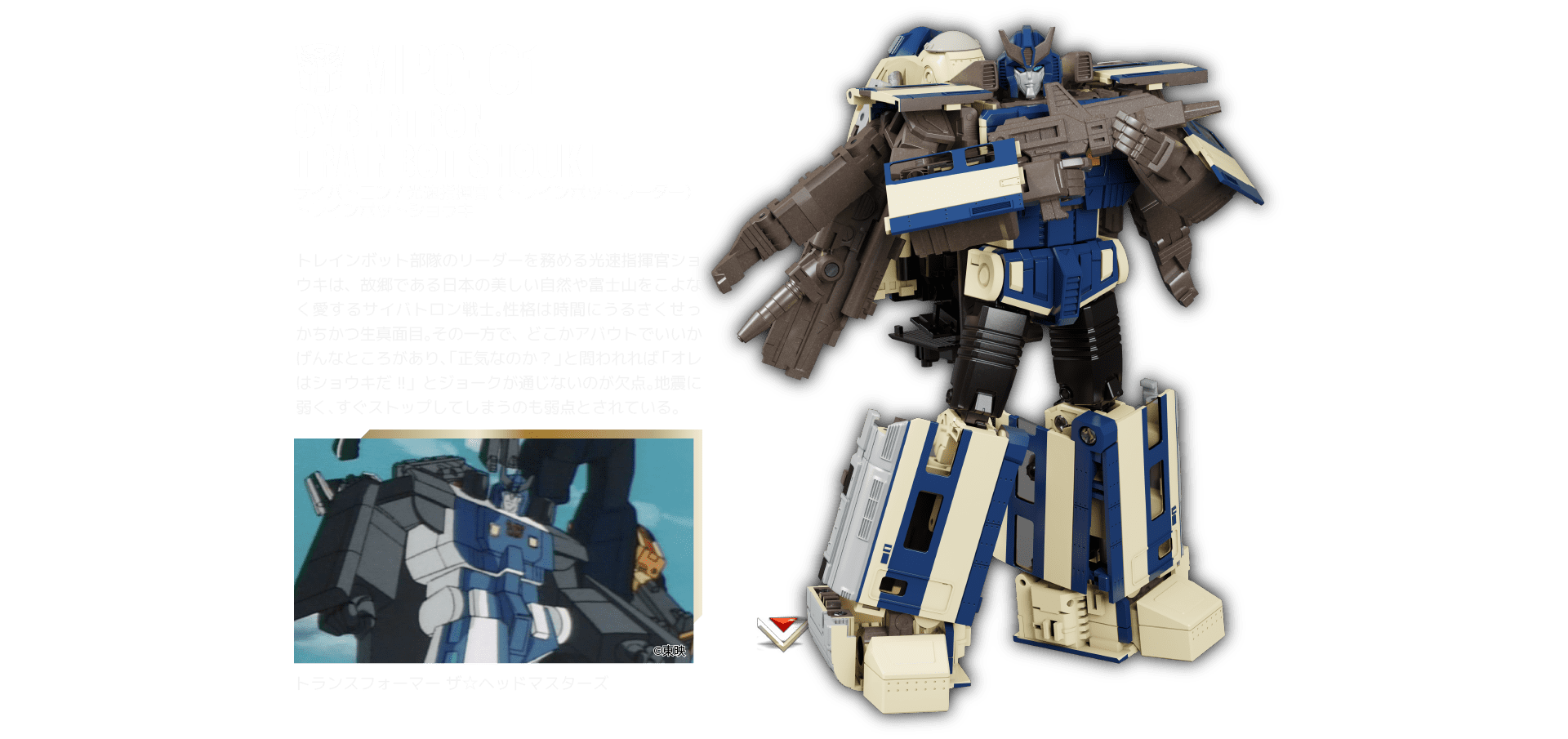 MPG-01 サイバトロン/光速指揮官 トレインボットショウキ