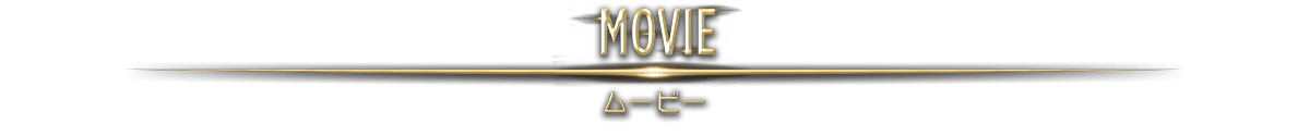 MOVIE / ムービー