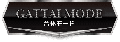 COMBINE MODE / 合体モード