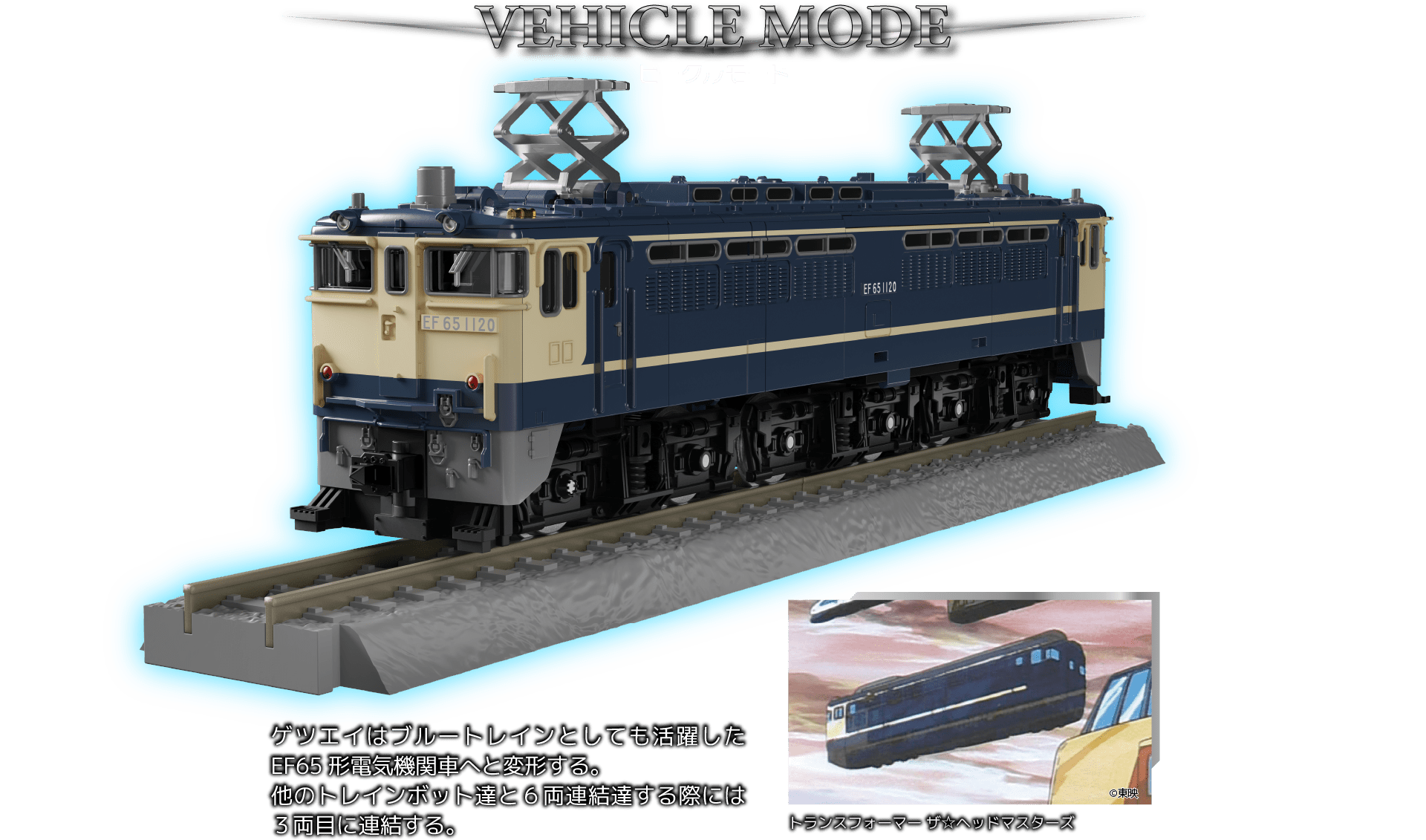 MPG-01 サイバトロン/光速指揮官 トレインボットショウキ