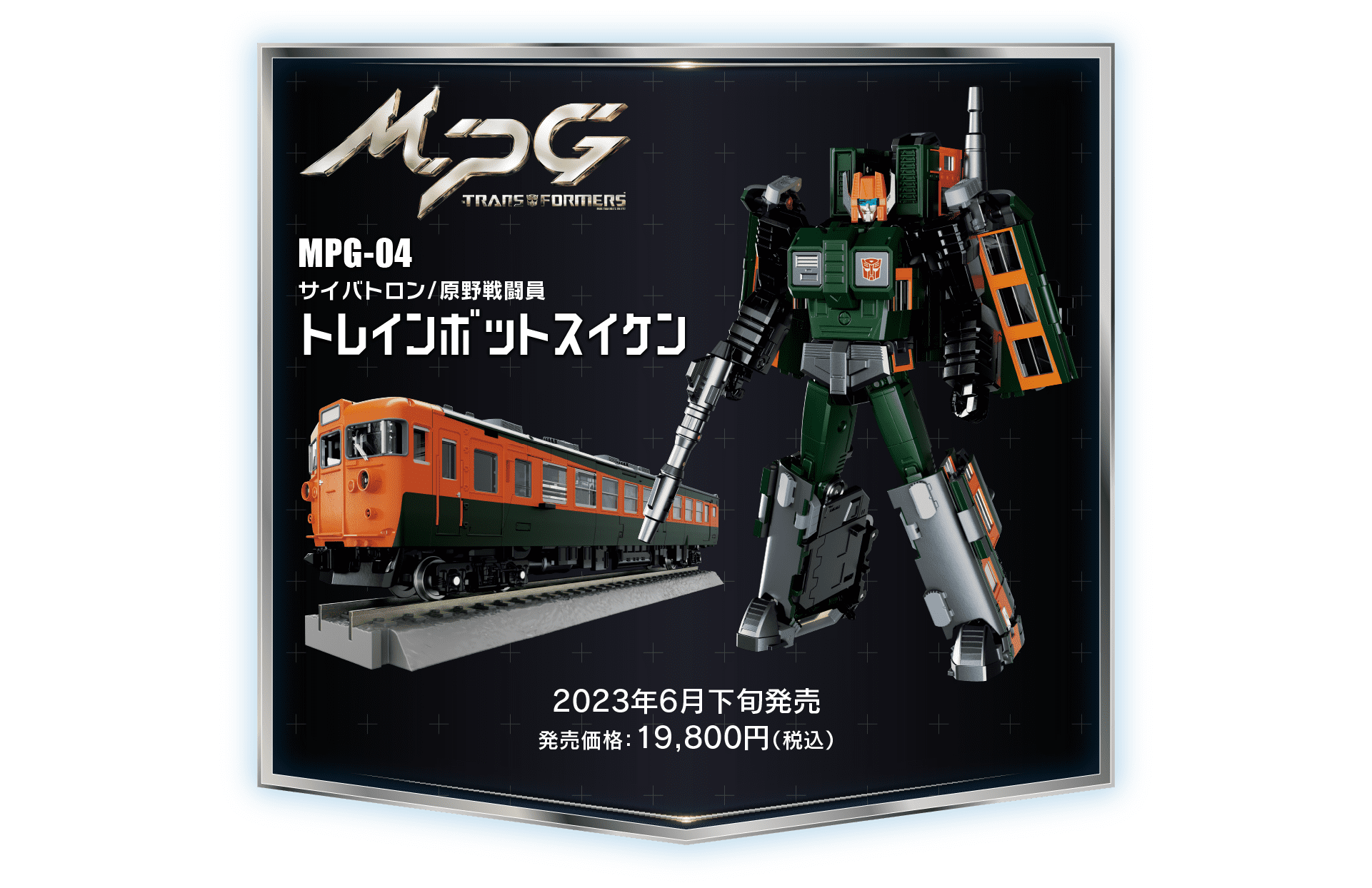 MPG-04 トレインボットスイケン