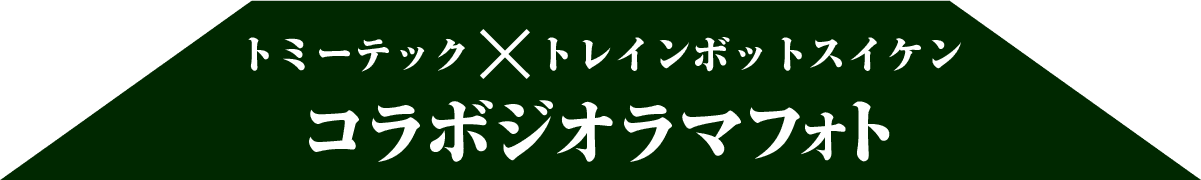 ジオラマフォト