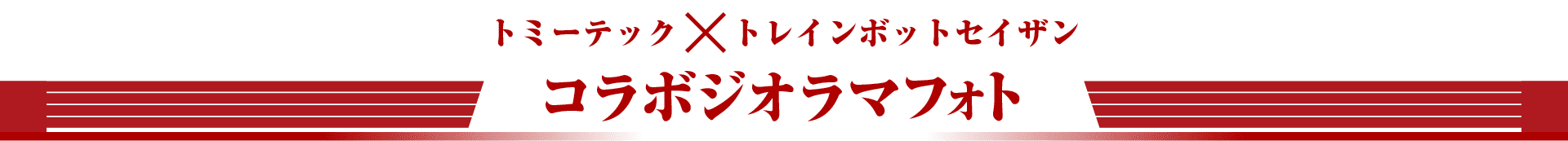 ジオラマフォト