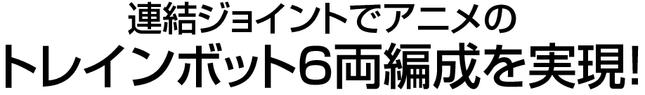 ロボットモード01