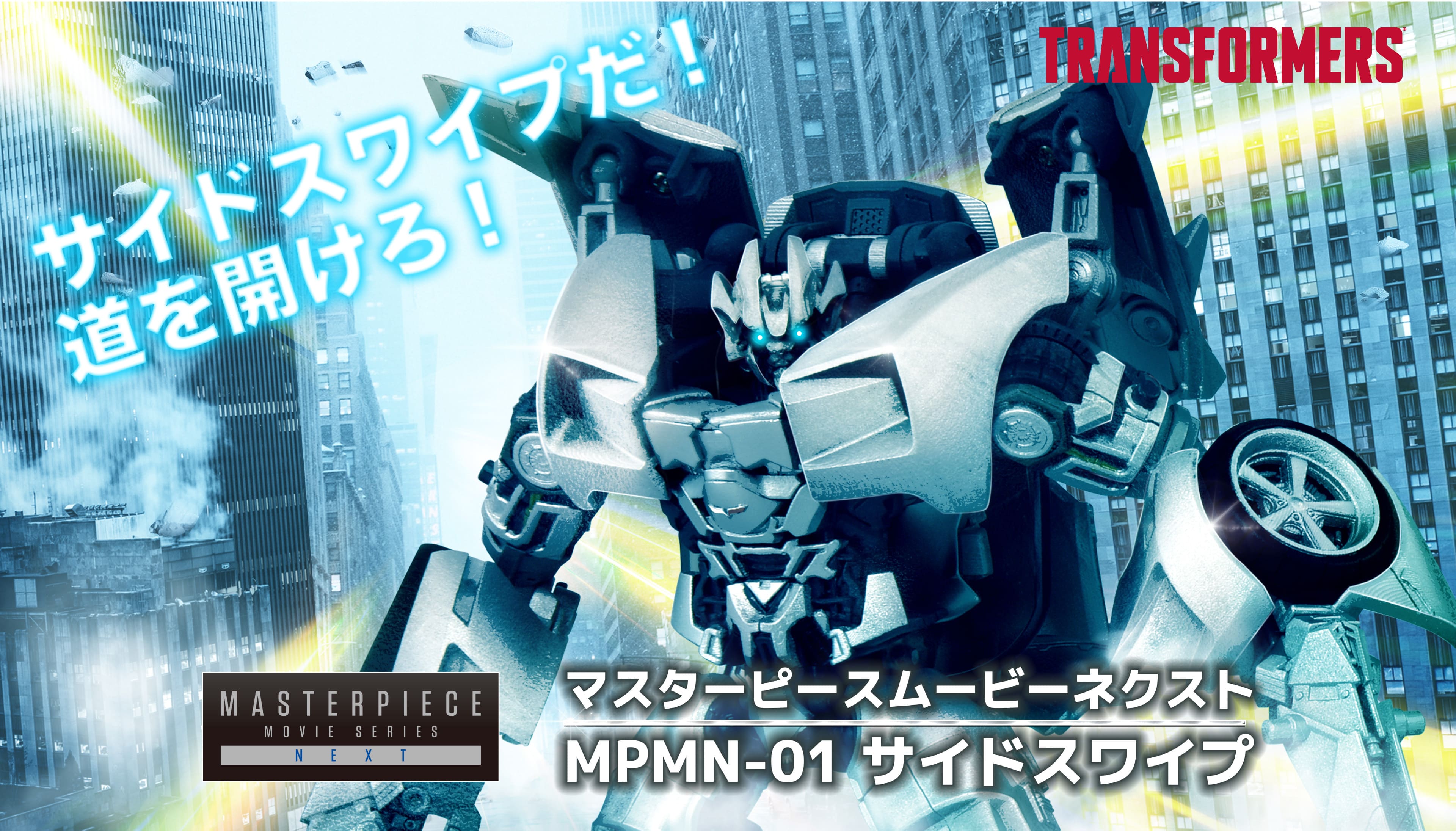 サイドスワイプ メインビジュアル