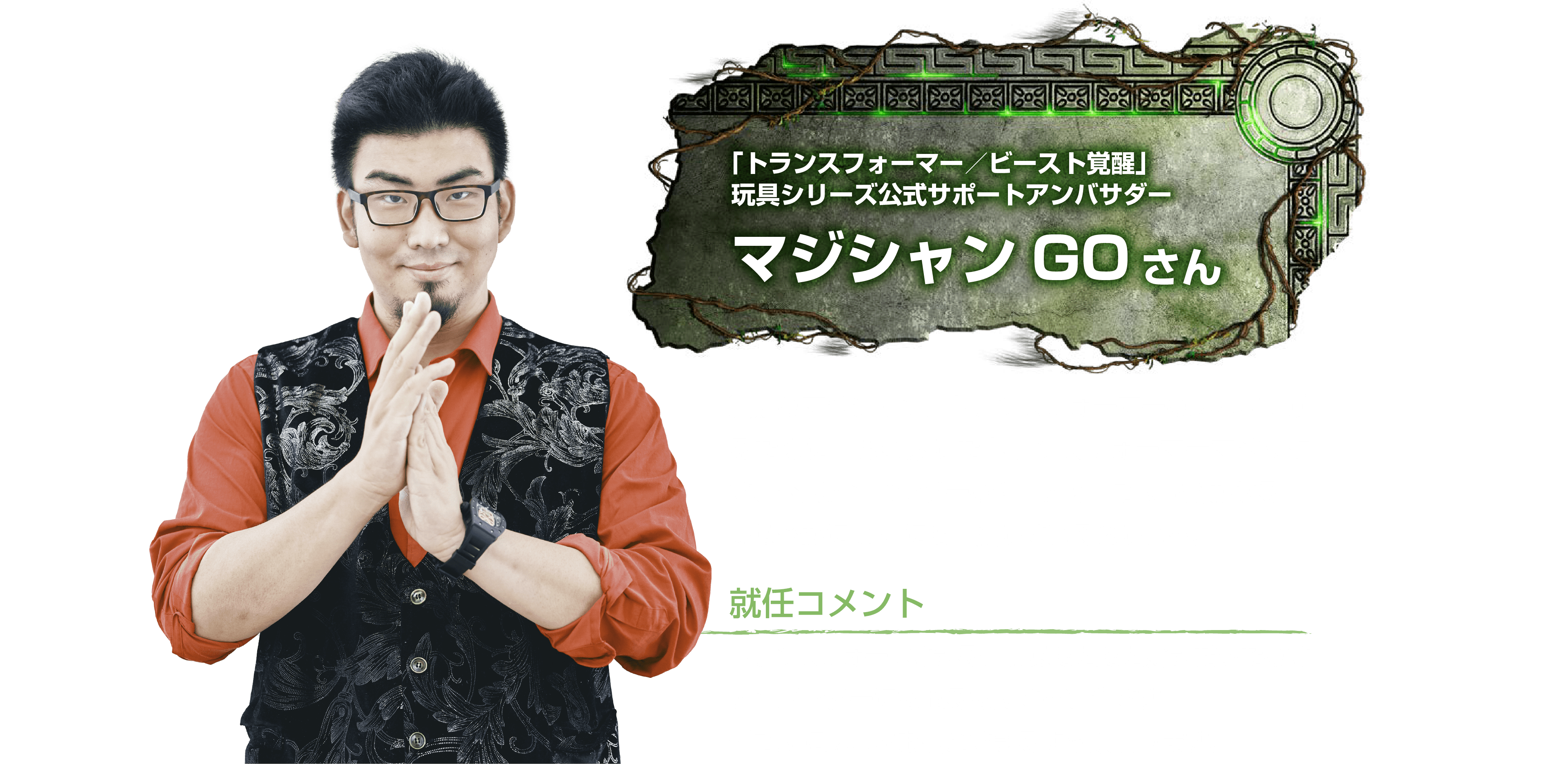 トランスフォーマー／ビースト覚醒」玩具シリーズ公式サポートアンバサダー　マジシャンGOさん