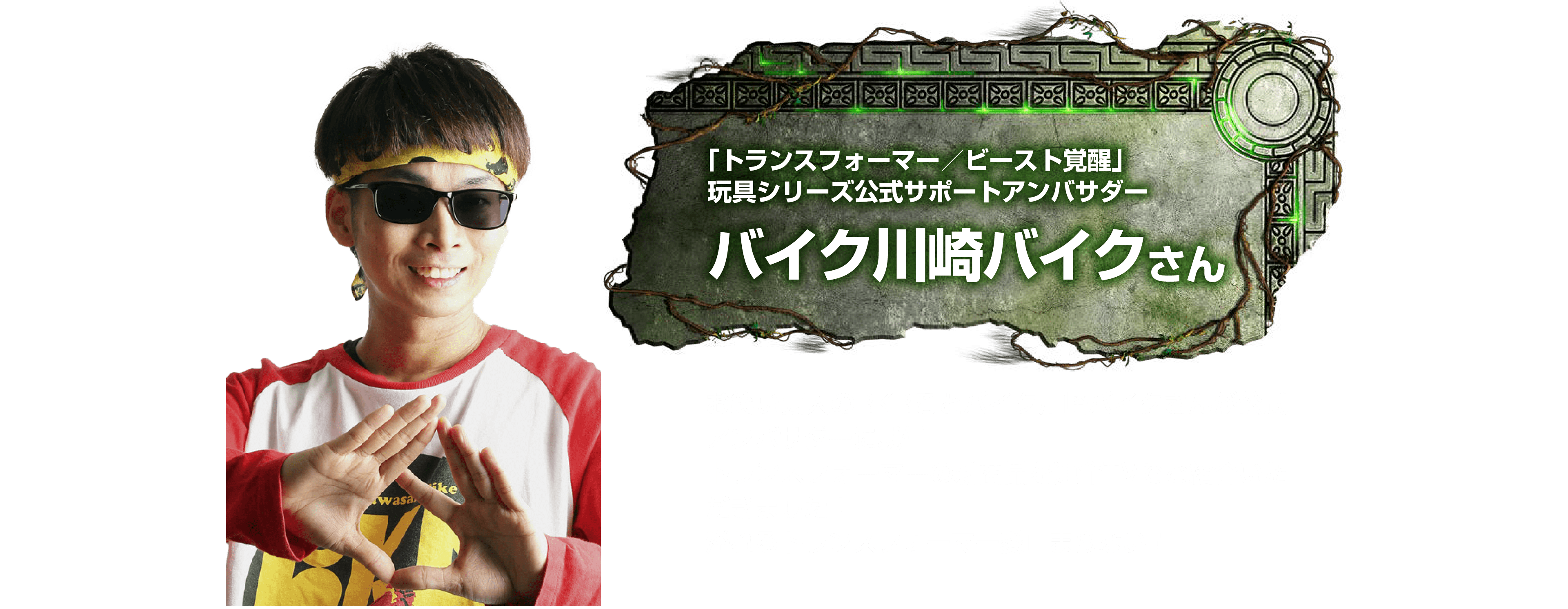 トランスフォーマー／ビースト覚醒」玩具シリーズ公式サポートアンバサダー　バイク川崎バイクさん