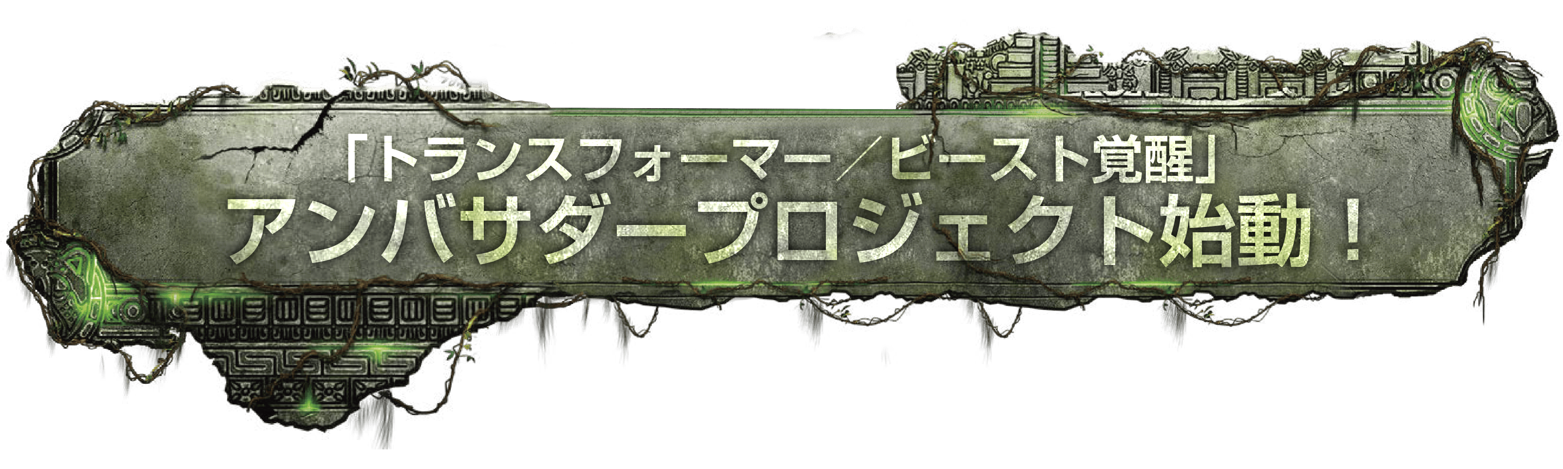 「トランスフォーマー／ビースト覚醒」アンバサダープロジェクト始動！