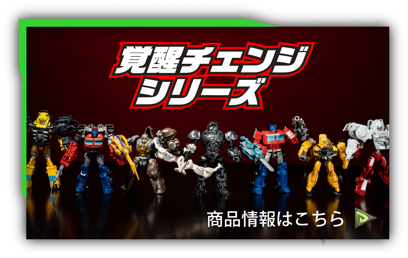 覚醒チェンジシリーズ