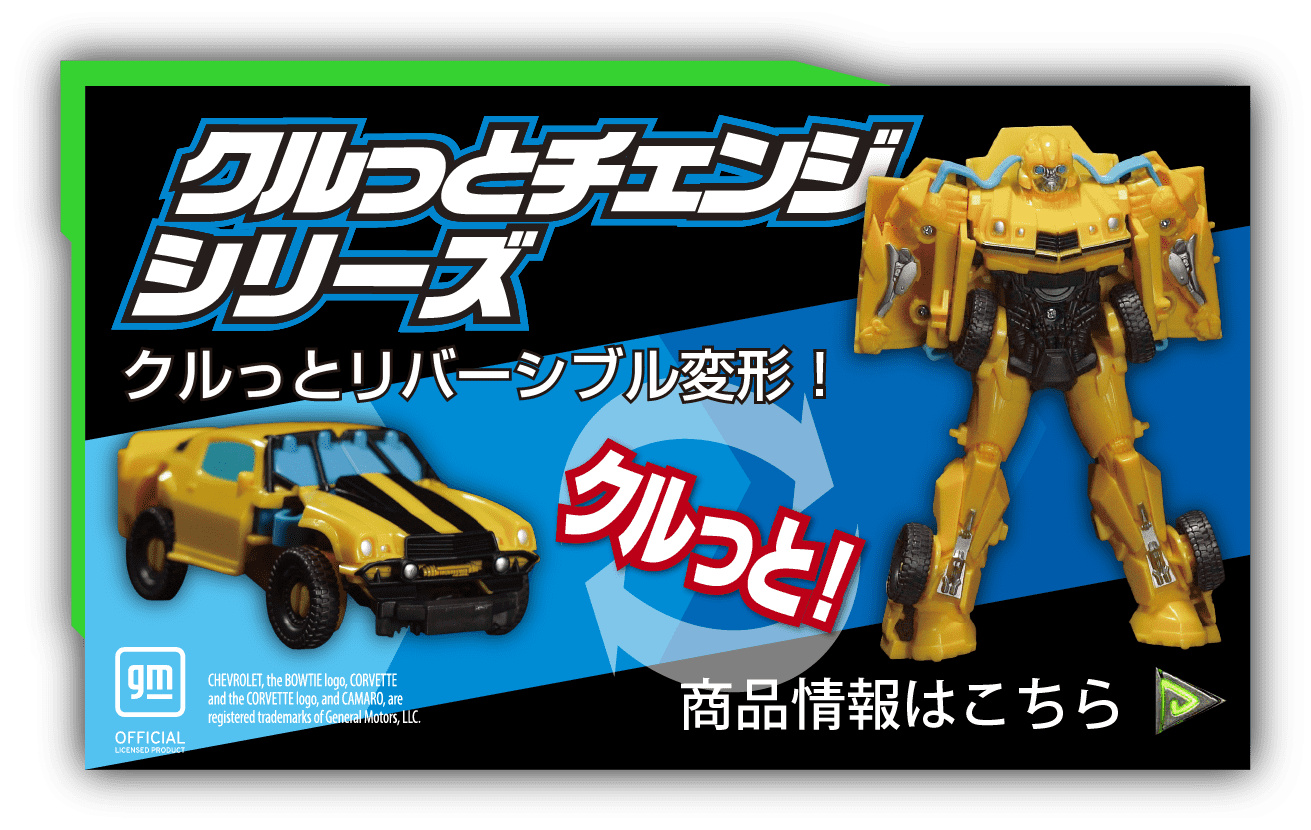 クルッとチェンジシリーズ