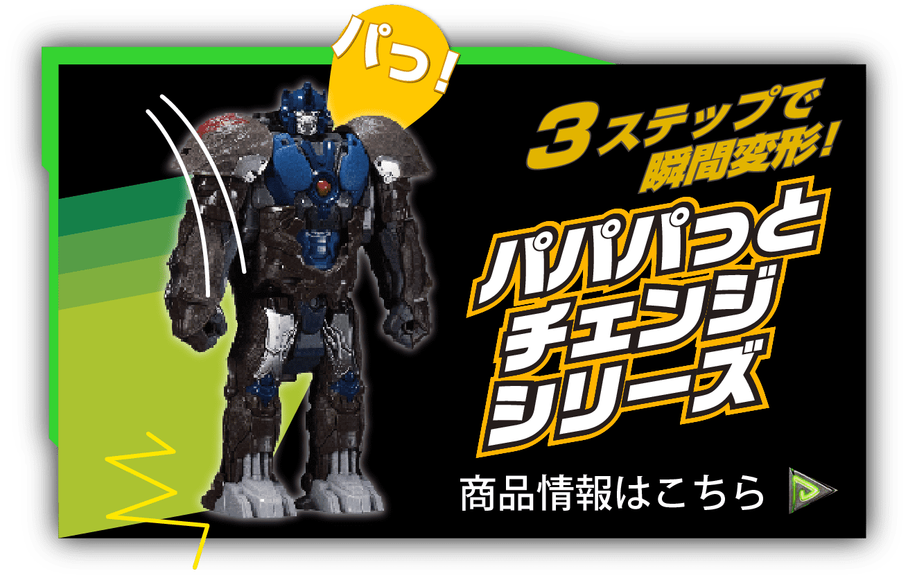 パパパっとチェンジシリーズ