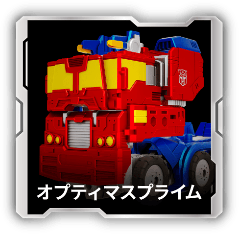 オプティマスプライム
