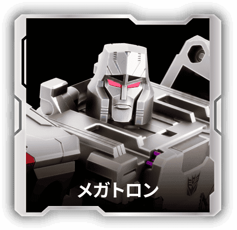 メガトロン